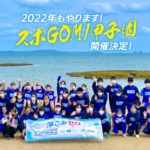 スポGOMI甲子園2022