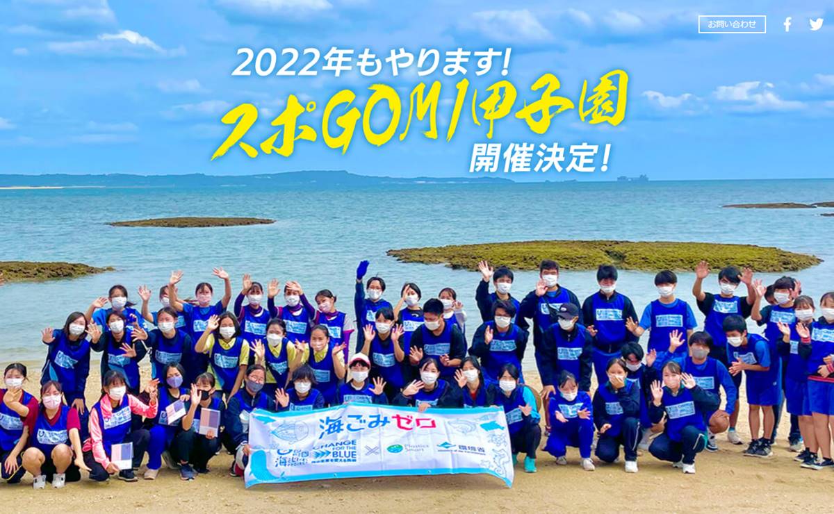 スポGOMI甲子園2022