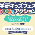 学研SDGs