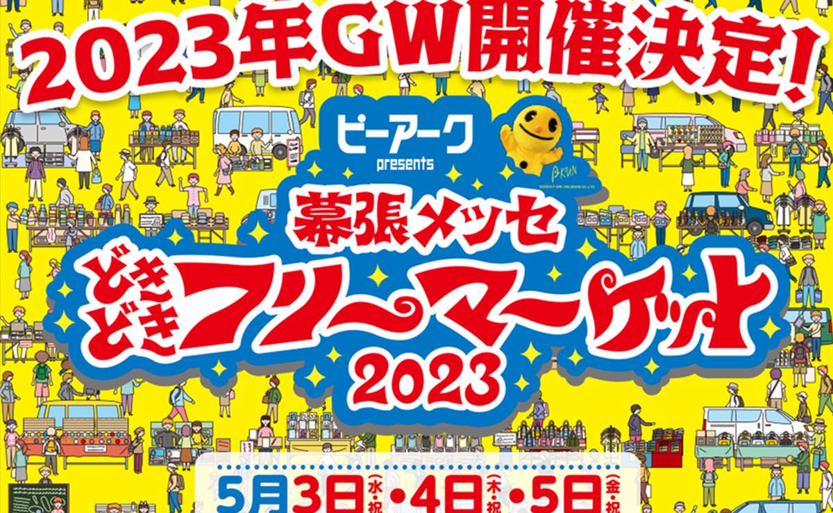 日本最大級の規模！幕張メッセどきどきフリーマケットが5/3～5に開催