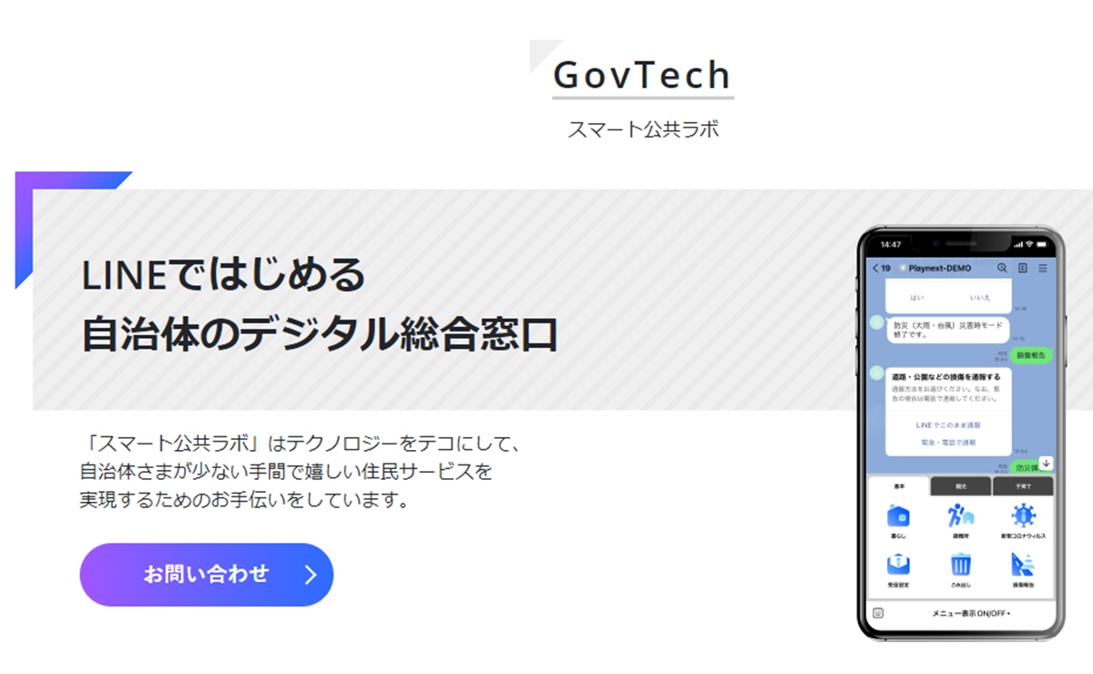 スマート公共ラボ