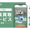 LINEの写真で買取サービス