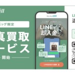 LINEの写真で買取サービス