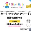 スタートアップJr.アワード2023