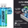 USBに直挿しできる充電型単3電池