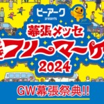 幕張メッセどきどきフリーマーケット2024