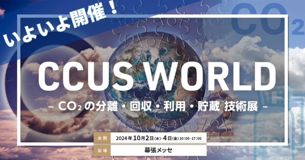 CO2の分離・回収・利用・貯蔵 技術展「CCUS WORLD」