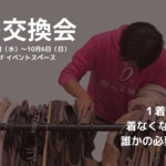 『服の交換会』川西阪急にて10月6日まで開催：株式会社ワンピース