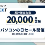 再生パソコンの販売台数20,000台を突破PCnextph1