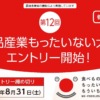 第12回「食品産業もったいない大賞」