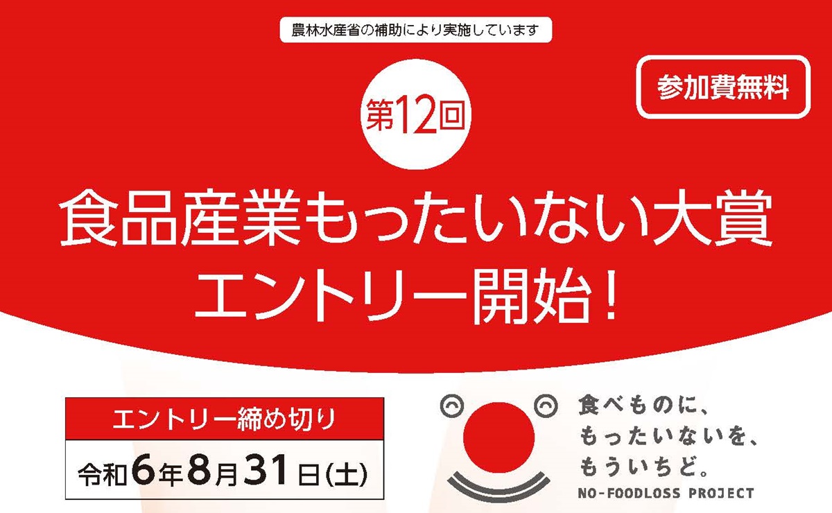 第12回「食品産業もったいない大賞」